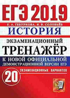 Книга ЕГЭ История 20 вариантов Гевуркова Е.А., б-427, Баград.рф